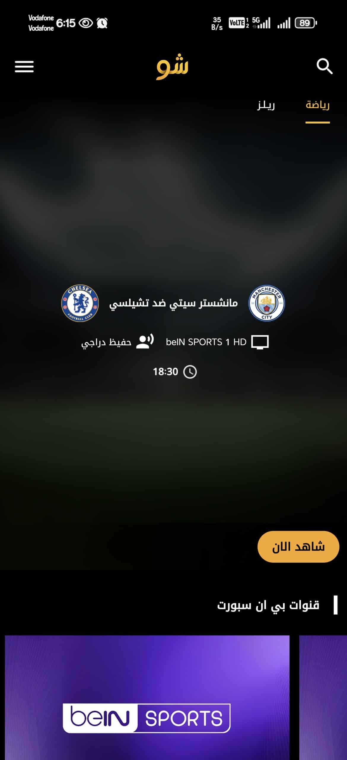 تحميل تطبيق شو TV تيفي مهكر Apk للاندرويد 2026 أخر إصدار مجانا