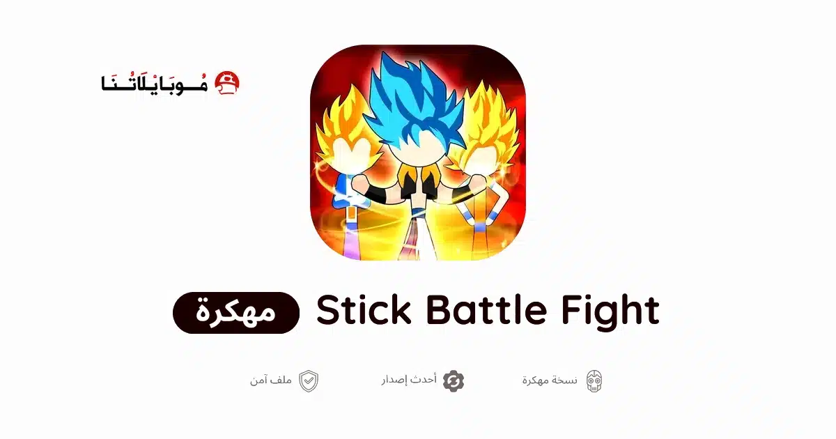 تحميل لعبة Stick Battle Fight مهكرة Apk للأندرويد 2026 أخر إصدار مجانا