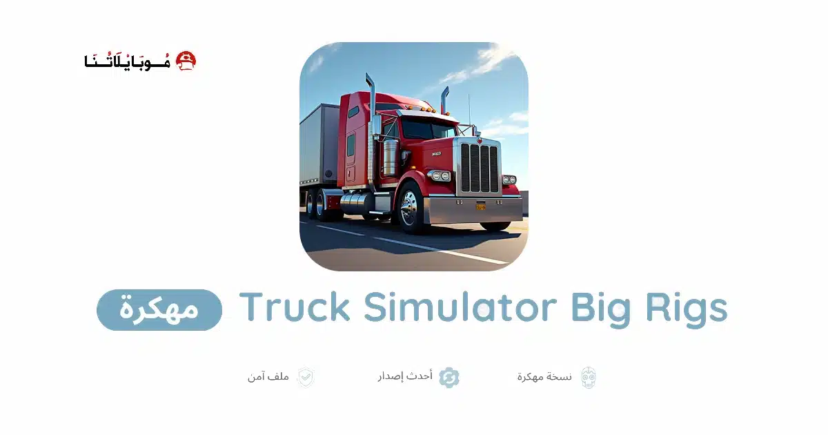 تنزيل لعبة Truck Simulator Big Rigs مهكرة Apk للاندرويد 2026 أخر إصدار مجانا