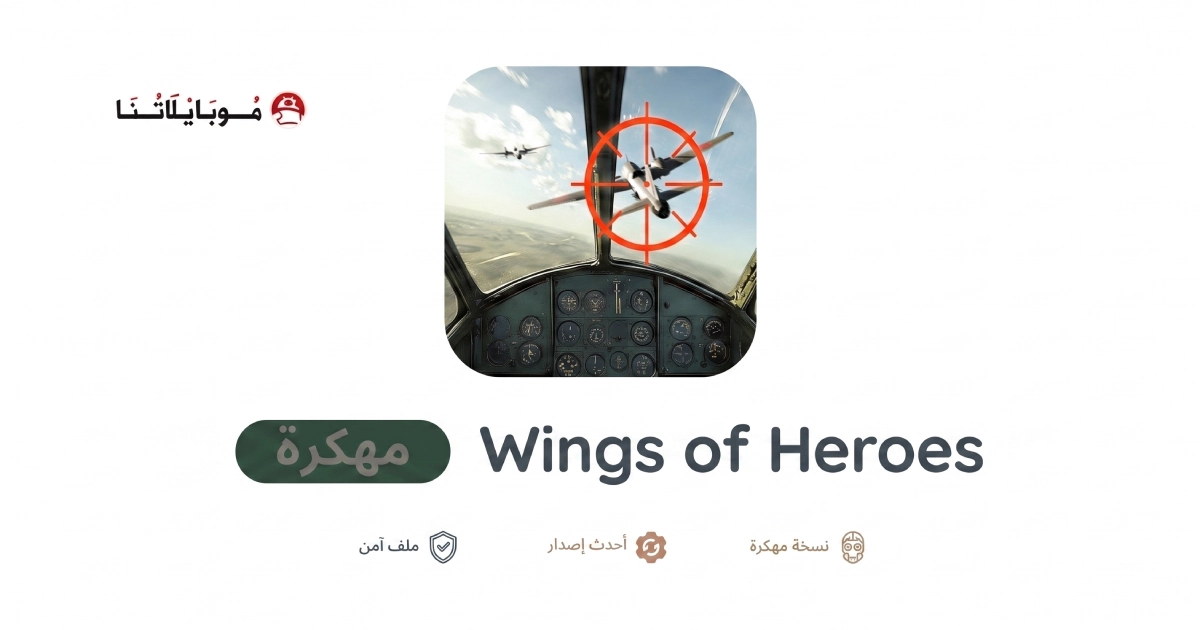 تنزيل لعبة Wings of Heroes مهكرة Apk للاندرويد 2026 أخر إصدار مجانا
