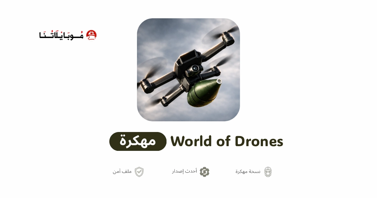 تحميل لعبة World of Drones مهكرة Apk للاندرويد 2026 أخر إصدار مجانا