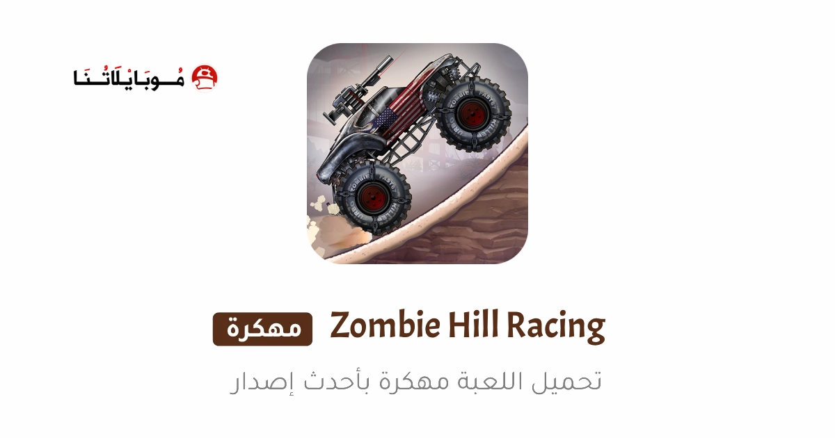 تحميل لعبة Zombie Hill Racing مهكرة Apk للاندرويد 2026 أخر إصدار مجانا