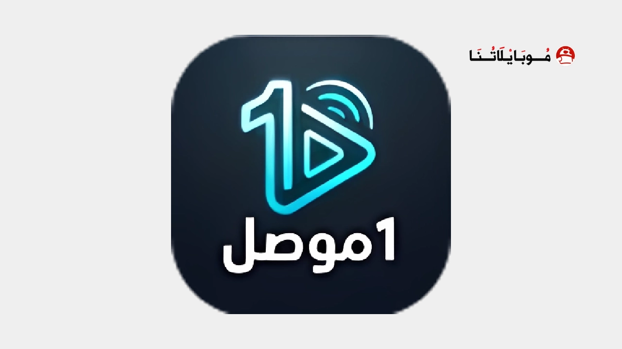 تحميل تطبيق 1 موصل مهكر