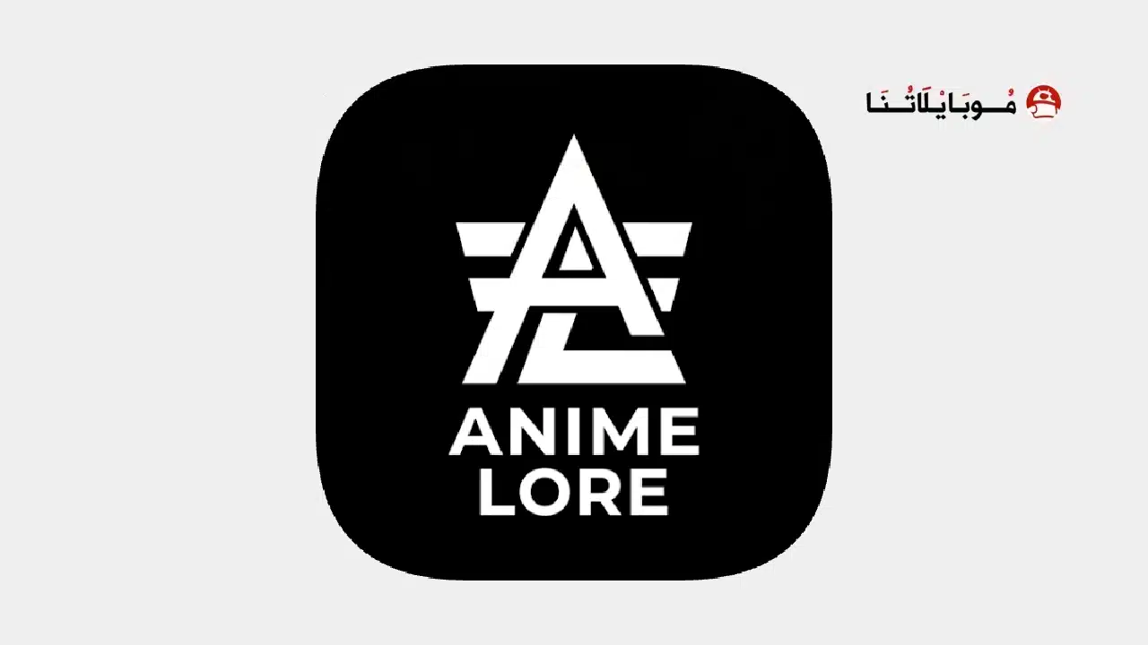 تحميل تطبيق Anime Lore مهكر