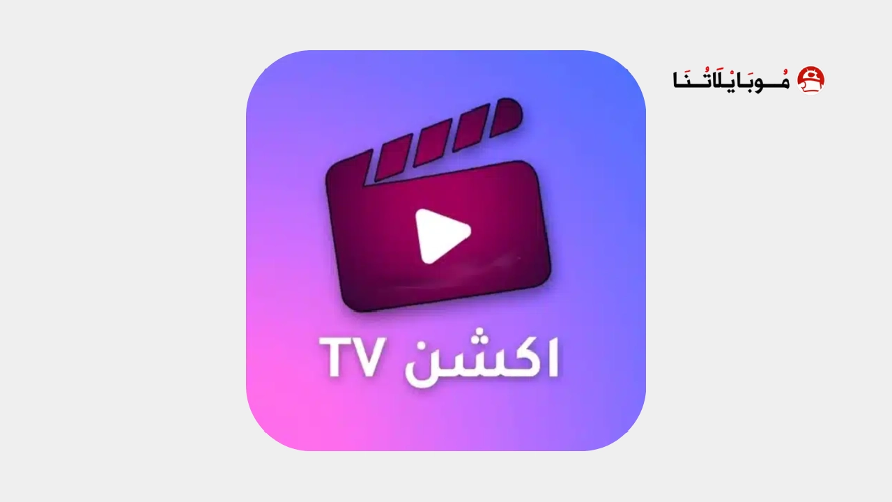 تحميل تطبيق اكشن تيفي Action TV مهكر