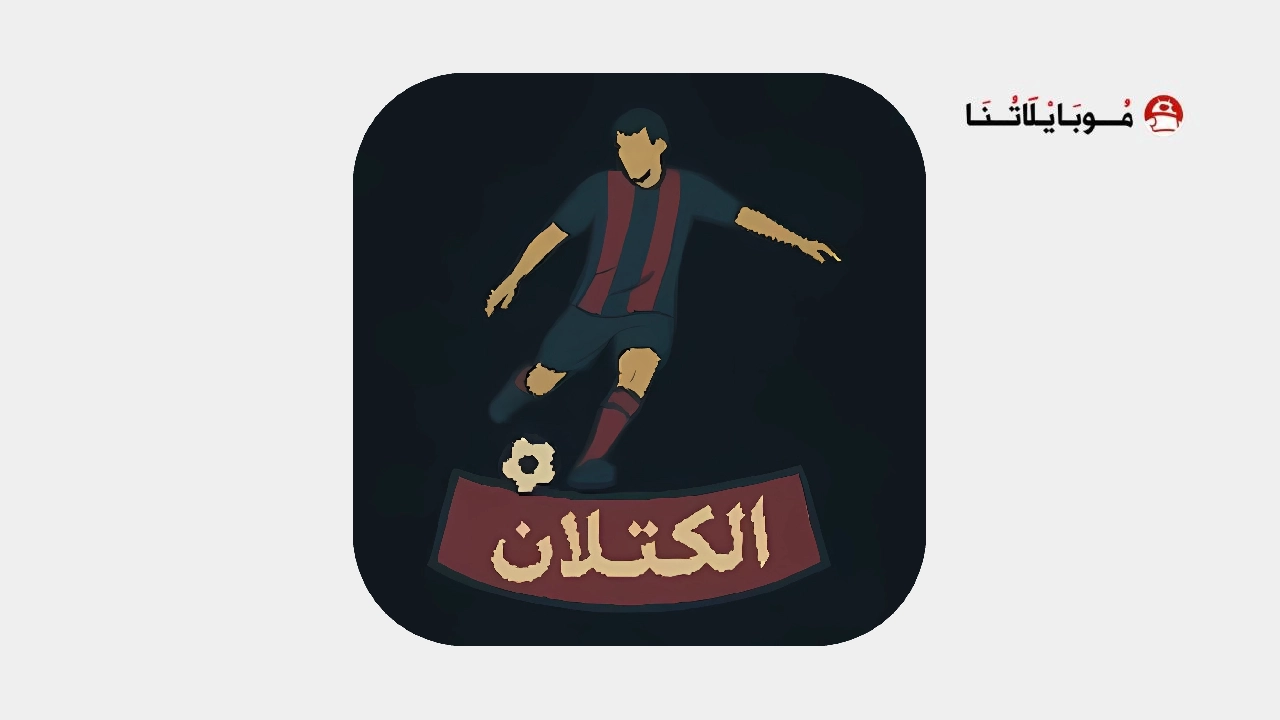 تحميل تطبيق الكتلان CATALAN TV مهكر