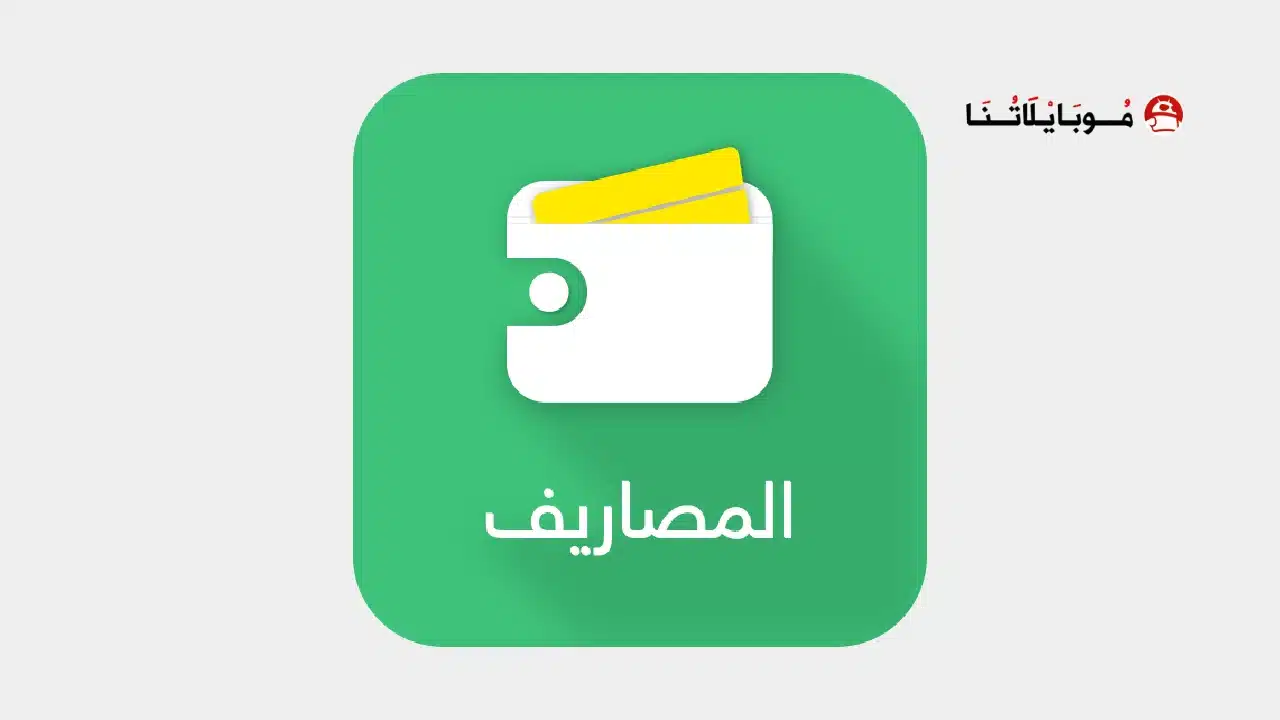 تحميل تطبيق المصاريف Expenses مهكر