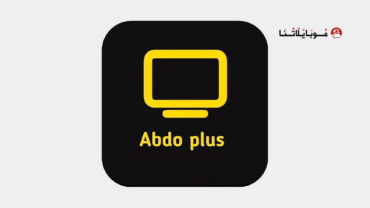 تحميل تطبيق عبدو بلس Abdo Plus مهكر