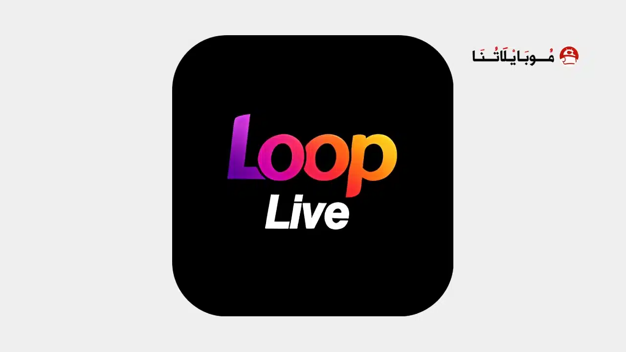 تحميل تطبيق لوب لايف Loop Live Tv مهكر
