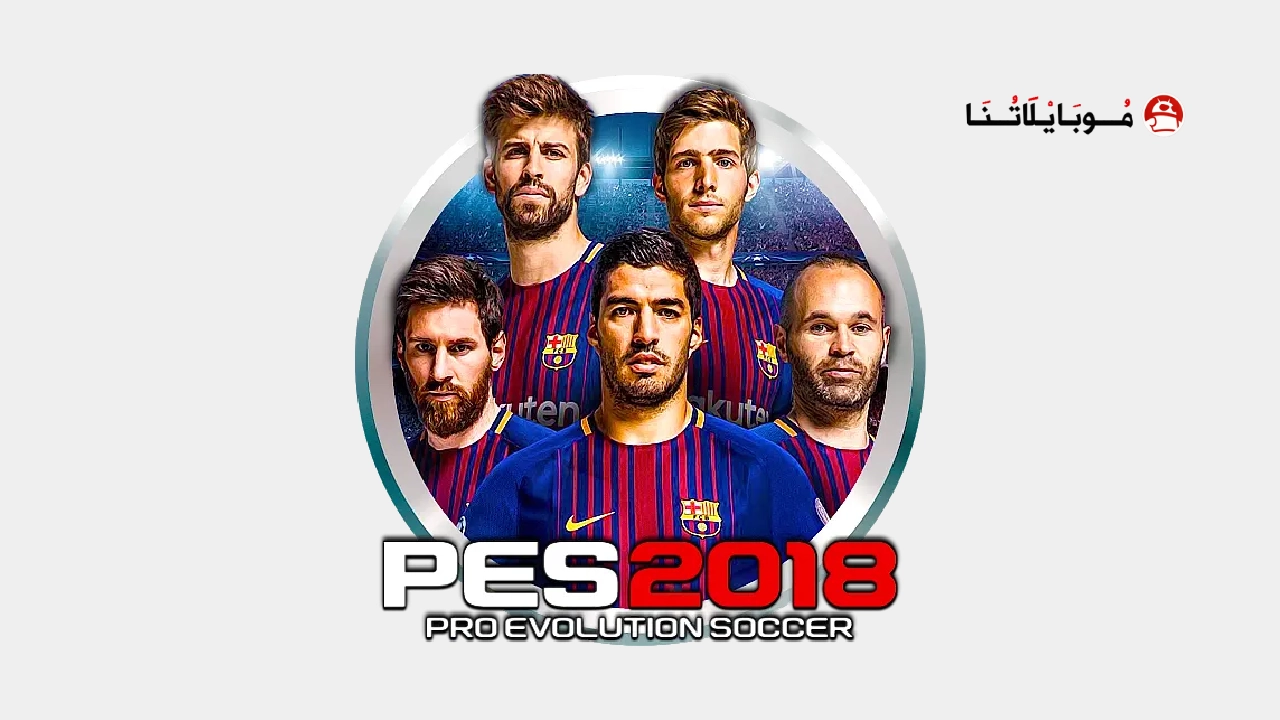 تحميل لعبة بيس 2018 Pes مهكرة Apk