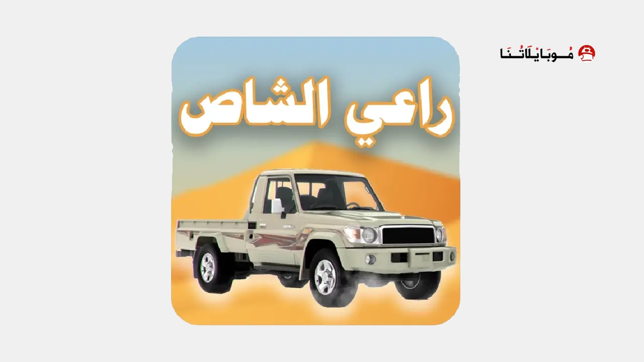 تحميل لعبة راعي الشاص