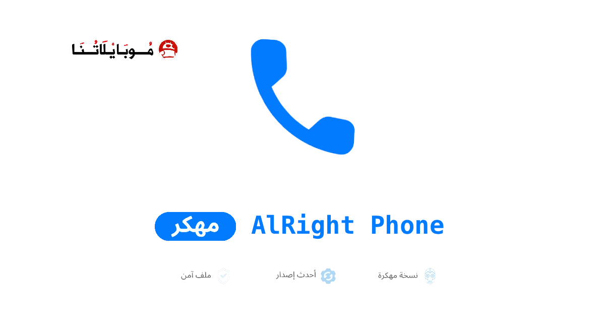 تحميل تطبيق AlRight Phone مهكر للاندرويد Apk أخر اصدار 2026 مجانا