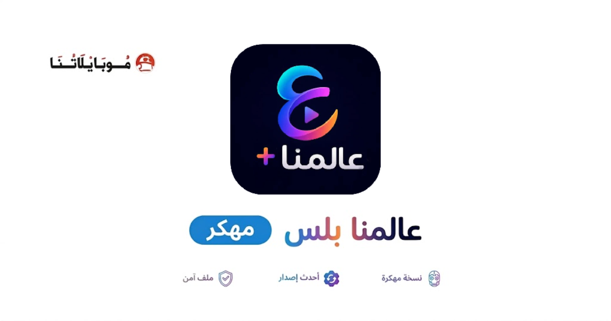 تحميل تطبيق عالمنا بلس Alammna Plus Tv مهكر للأندرويد Apk اخر اصدار 2026 مجانا