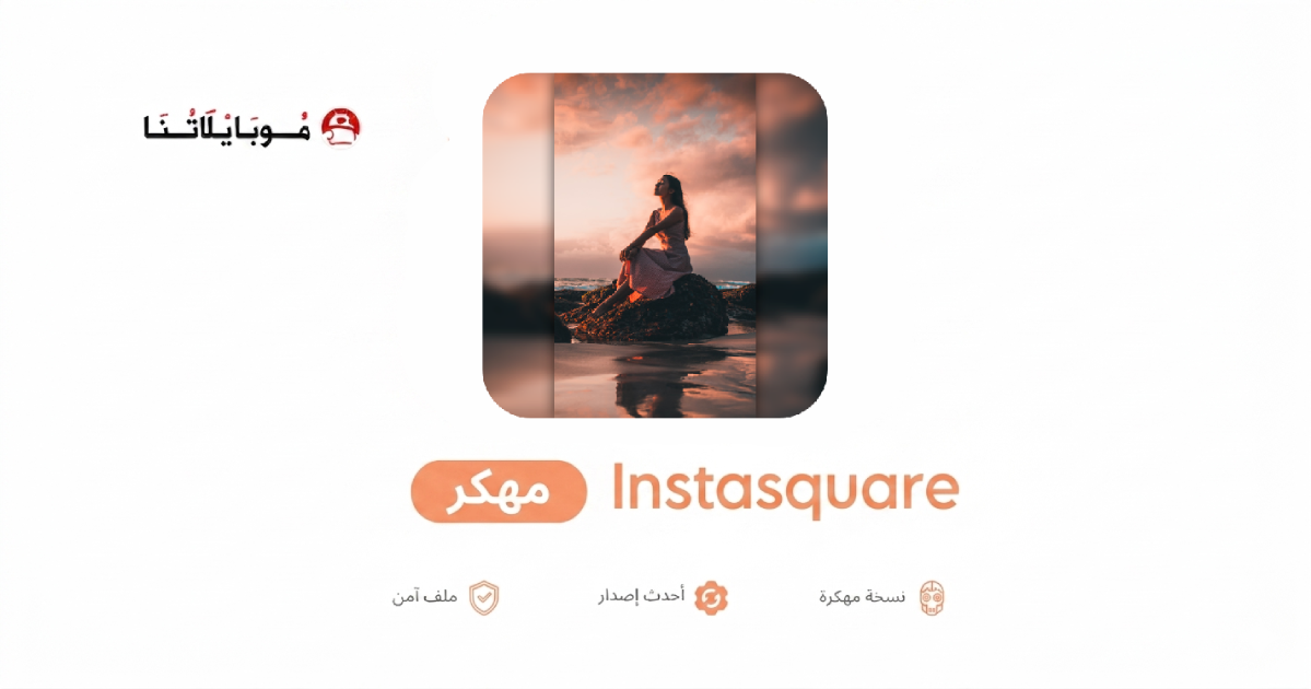 تحميل برنامج Instasquare مهكر للاندرويد Apk أخر إصدار 2026 مجانا