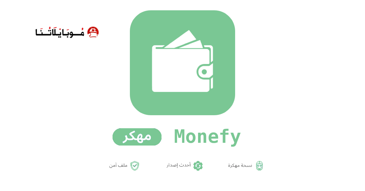 تنزيل تطبيق Monefy مهكر للاندرويد Apk أخر اصدار 2026 مجانا