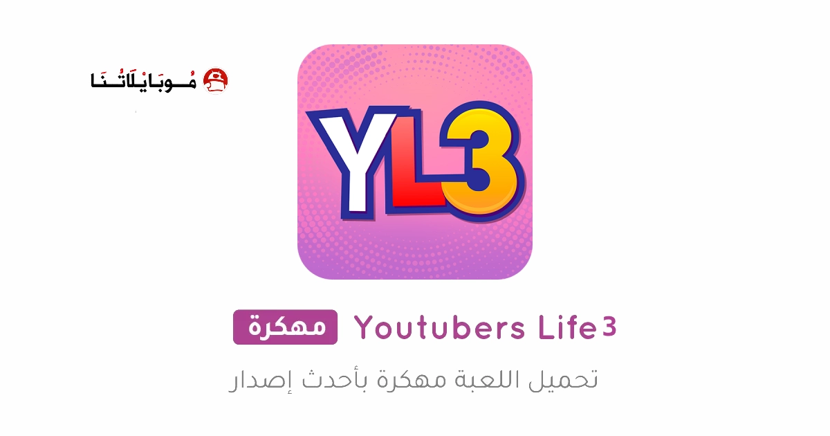 تحميل لعبة Youtubers Life 3 مهكرة للاندرويد Apk أخر إصدار 2026 مجانا