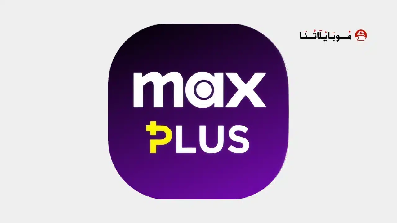 تحميل تطبيق Max Plus مهكر