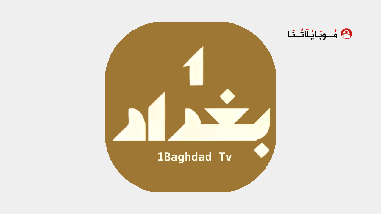 تطبيق واحد 1 بغداد 1Baghdad Tv مهكر